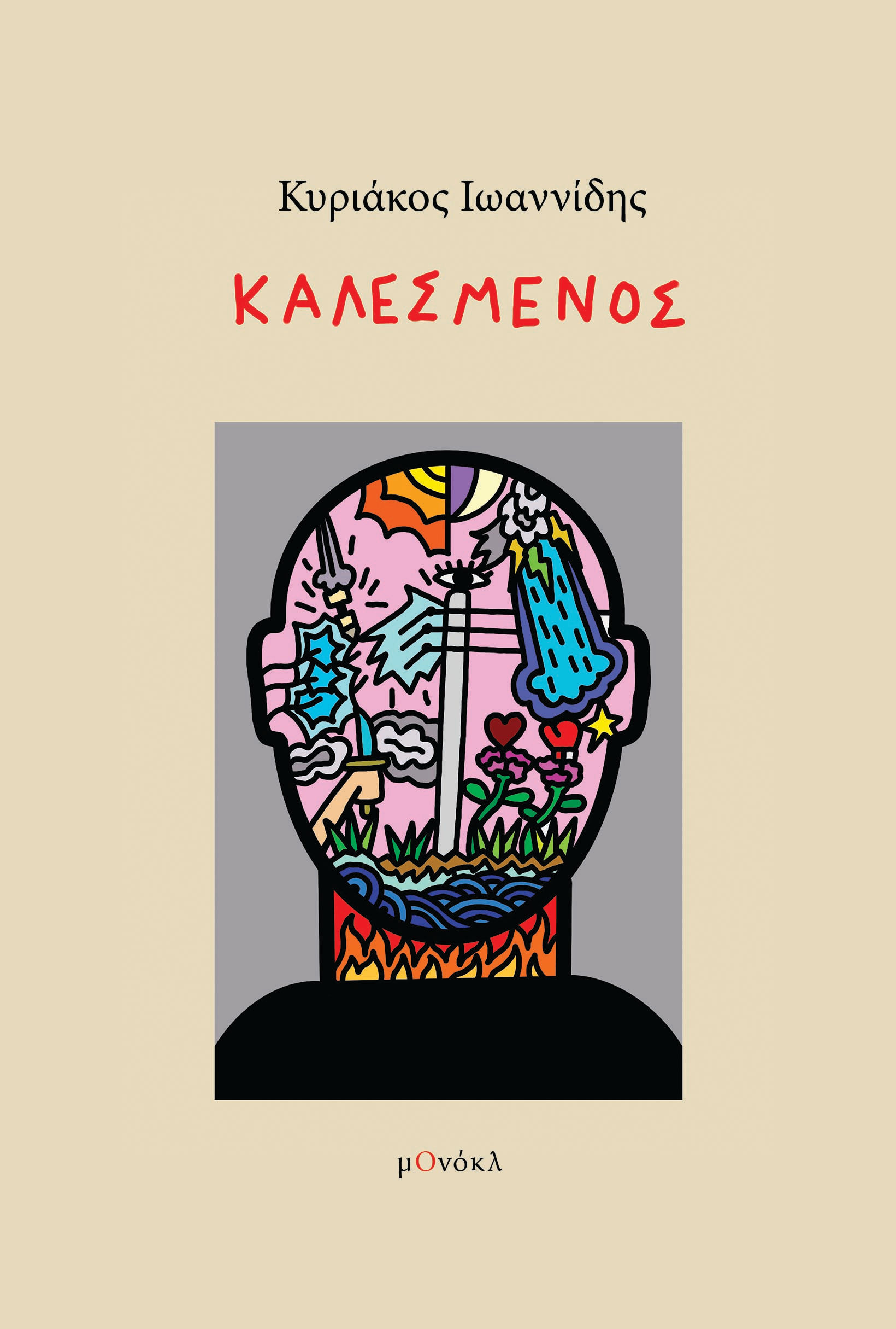 Καλεσμένος, , Κυριάκος Ιωαννίδης, Μονόκλ, 2025